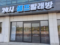 워시피플 셀프빨래방 제주 성산 신산점