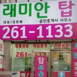 래미안탑공인중개사사무소