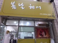 봄날헤어