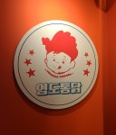 영도통닭 수영점