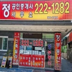 정공인중개사사무소