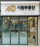 시원부동산공인중개사사무소