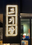 고기장