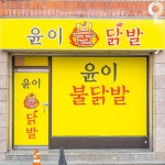 윤이불닭발