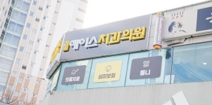 당진에이스치과의원