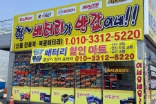 중앙배터리마트