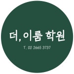 더이룸학원