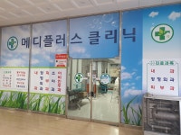 메디플러스의원