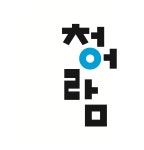 도서출판청어람