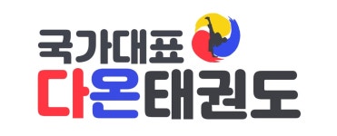 국가대표 다온태권도