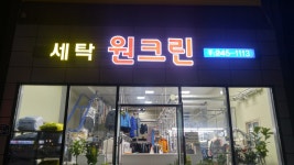 원크린본점
