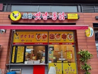 토담옛날통닭 수지동천점
