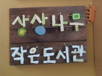 우아생활문화센터 상상나무작은도서관