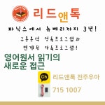 리드앤톡 영어학원