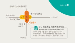 삼성마음친구정신건강의학과의원