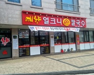 예향얼크니손칼국수 예산점