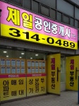 제일공인중개사사무소