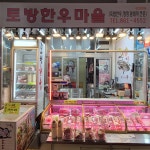 토방한우마을