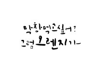 오렌지 가족 막창 본점