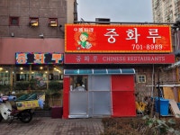 중화루