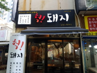 헉돼지