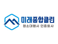 미래종합클린