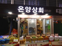온양상회