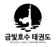 금빛호수태권도 금호 교육관
