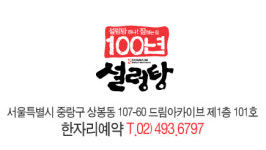 100년 설렁탕 상봉점
