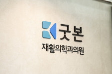 강동굿본재활의학과의원