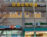 큰빛수학