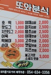 또와분식