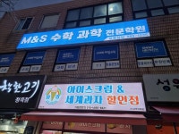 M&S수학과학전문학원