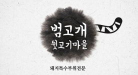 범고개 뒷고기마을
