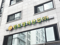 반도장식산업