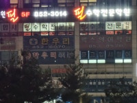 필수학전문학원