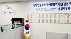 사단법인 한국장애인산업협회 충청본부