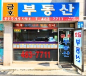 금호공인중개사사무소
