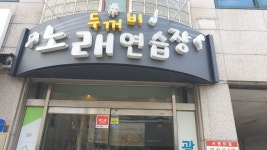 두꺼비노래연습장