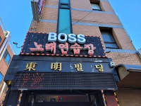 BOSS노래연습장