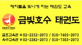 금빛호수태권도 금호 교육관