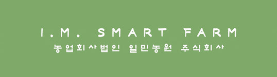 농업회사법인 일민농원 주식회사