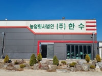 농업회사법인한수