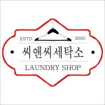 씨앤씨세탁소