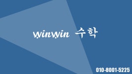 윈윈수학학원