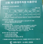 신동제1거주자공영주차장