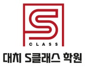 대치S클래스 학원