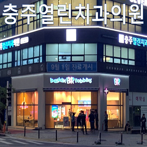 충주열린치과의원 광고