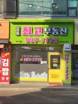 김포최고공인중개사사무소