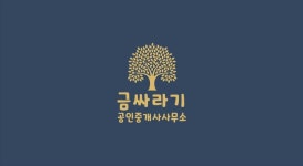 금싸라기 공인중개사사무소